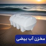 مخزن آب بیضی طبرستان