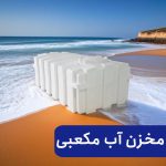 مخزن-آب-مکعبی-طبرستان